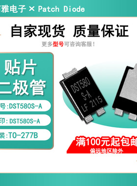 分立半导体 肖特基5A 80V二极管贴片DST580S-A封装TO-277散新