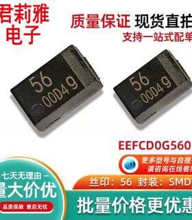进口EEFCD0G560R贴片聚合物钽电容 丝印56UF/封装SMD