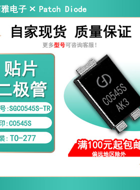 肖特基5A 40V二极管贴片 SGC0545S-TR丝印C0545S 封装TO-277 散新