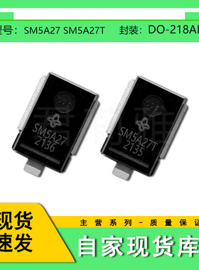 瞬变抑制TVS汽车二极管贴片SM5A27 SM5A27T 封装DO-218AB