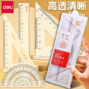 得力连中三元套尺尺子小学生专用四件套直尺三角尺量角器圆规套装
