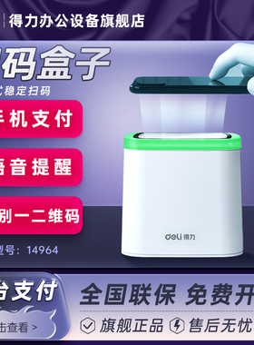 得力14964扫码盒子扫码支付扫描平台支付宝电子医保卡手机二维码