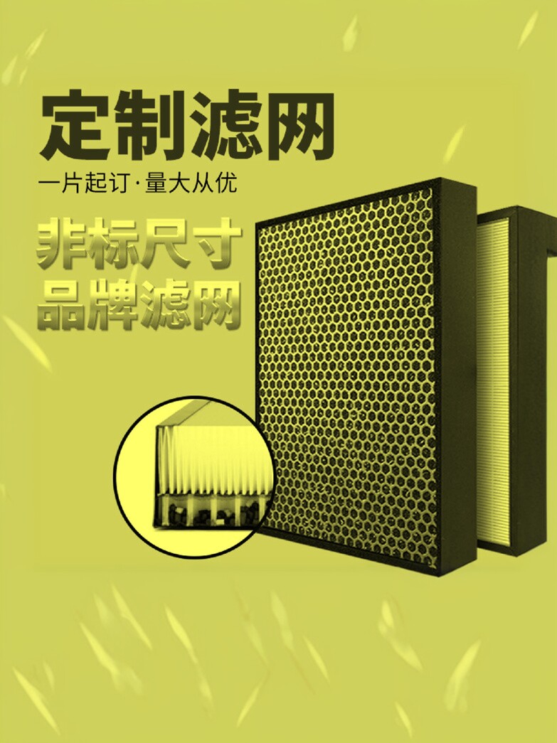 定制：空气净化器/新风系统/工业除尘用HEPA高效滤网/活性炭滤网