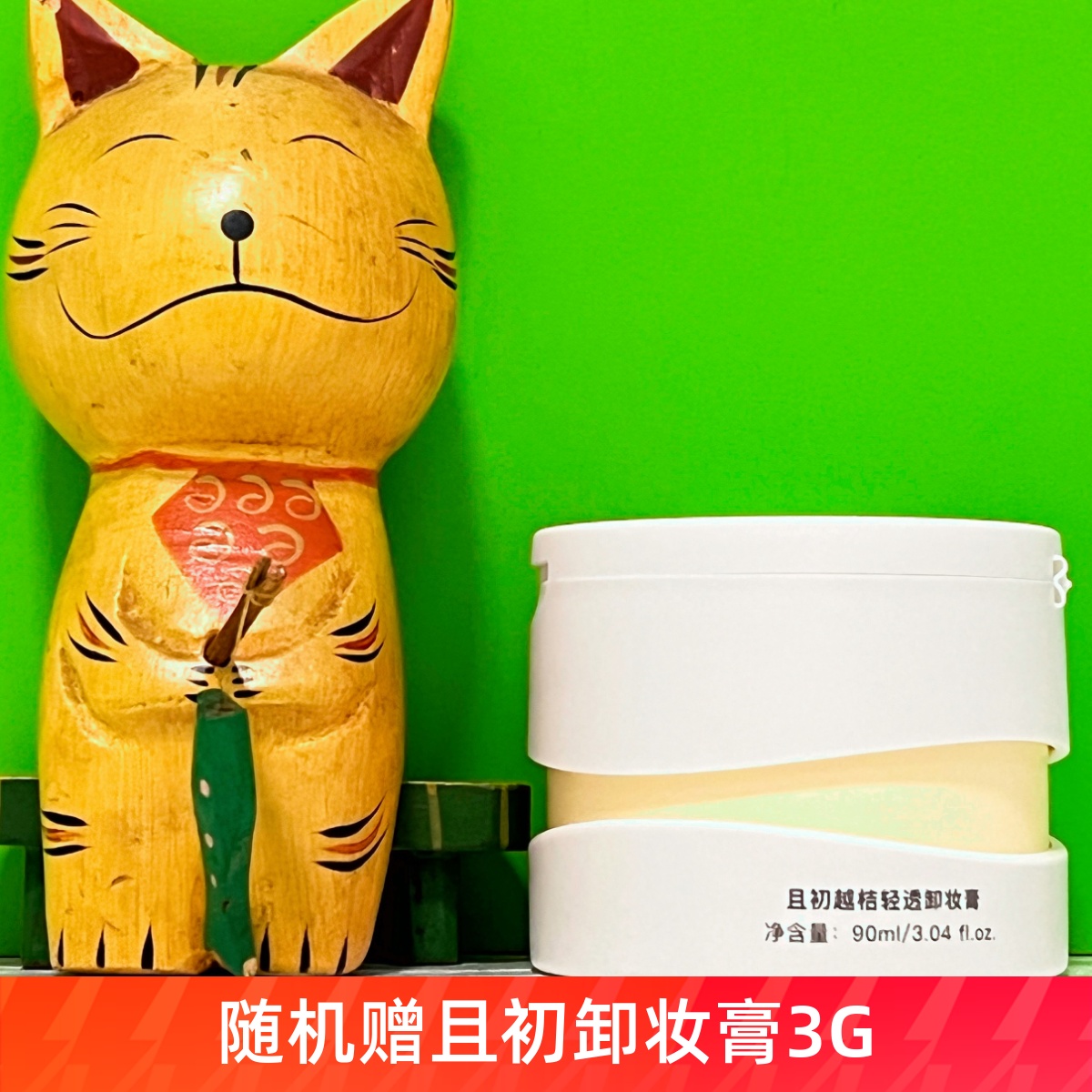 且初越橘辣木卸妆膏KT