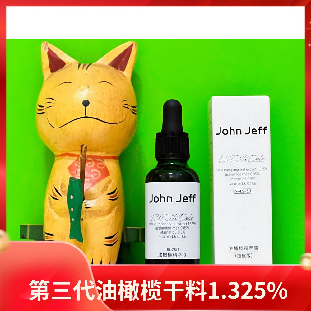 3.0版 John Jeff 油橄榄橄榄舒缓精华油橄榄乳霜修红橄榄护肤水属于什么档次？