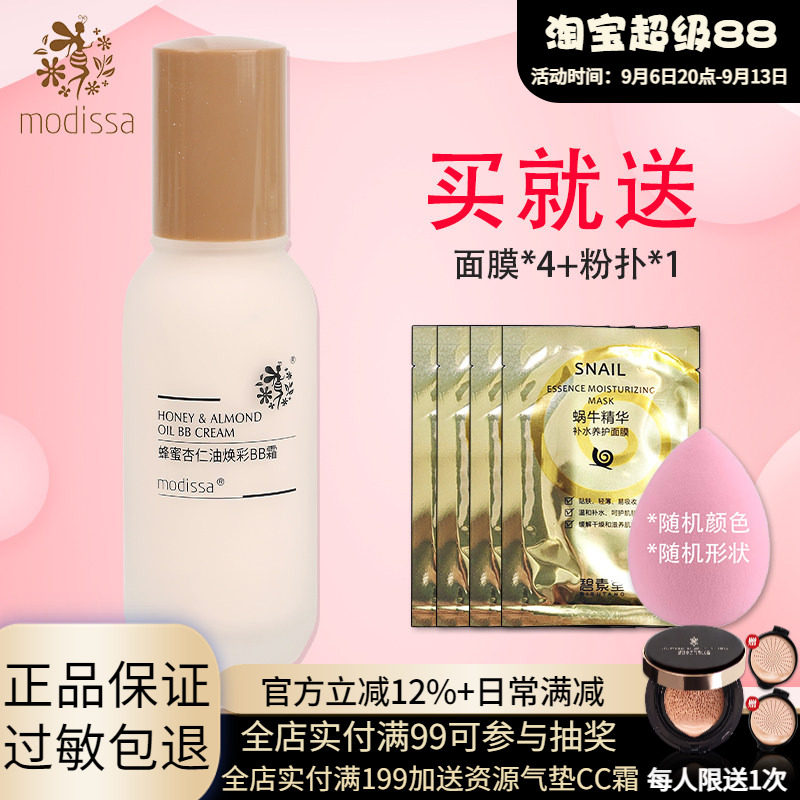 梦迪莎蜂蜜杏仁油焕彩BB霜50ml保湿粉底液修饰肤色化妆品旗舰店