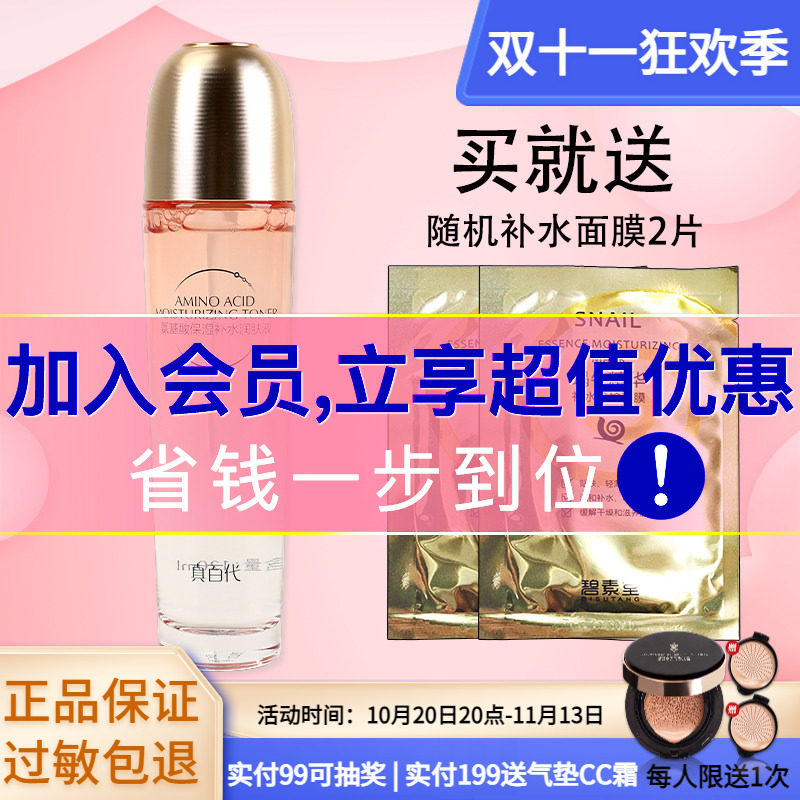 真百代氨基酸补水保湿润肤液