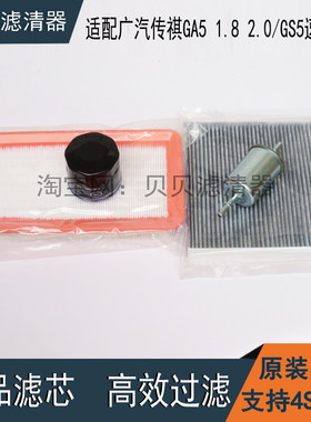 适配广汽传祺GA51.82.0/GS5速博2.0机油滤芯汽油格空气空调滤清器