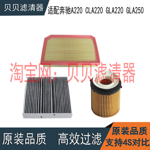 适配奔驰A220 CLA220 GLA220 GLA250机油滤芯空气滤芯空调格三滤