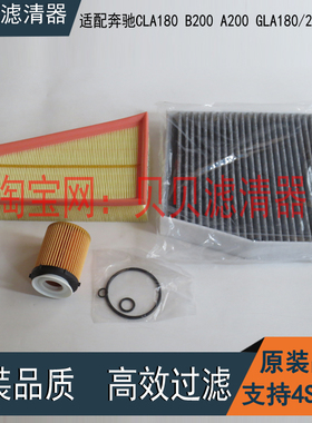 适配奔驰CLA180B200A200GLA180 220 160空气滤芯空调机油滤芯三滤
