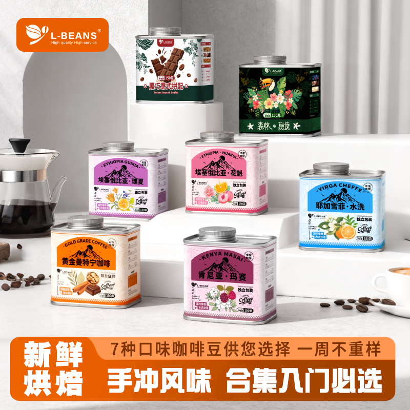 L-BEANS罐装精品手冲咖啡豆意式香浓美式咖啡粉花魁瑰夏曼特宁