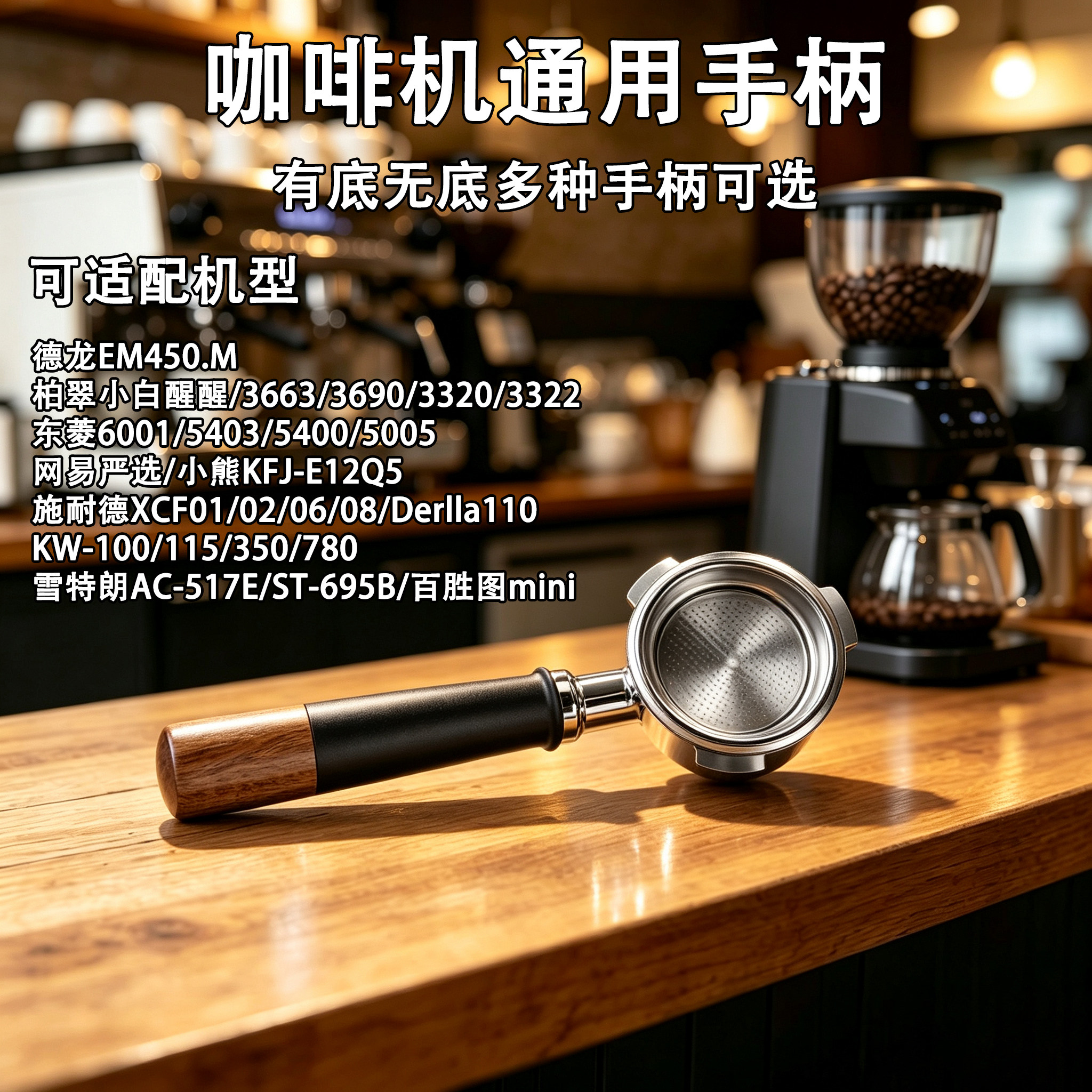 咖啡机通用手柄有底无底多种可选配件柏翠东菱施耐德雪特朗德龙