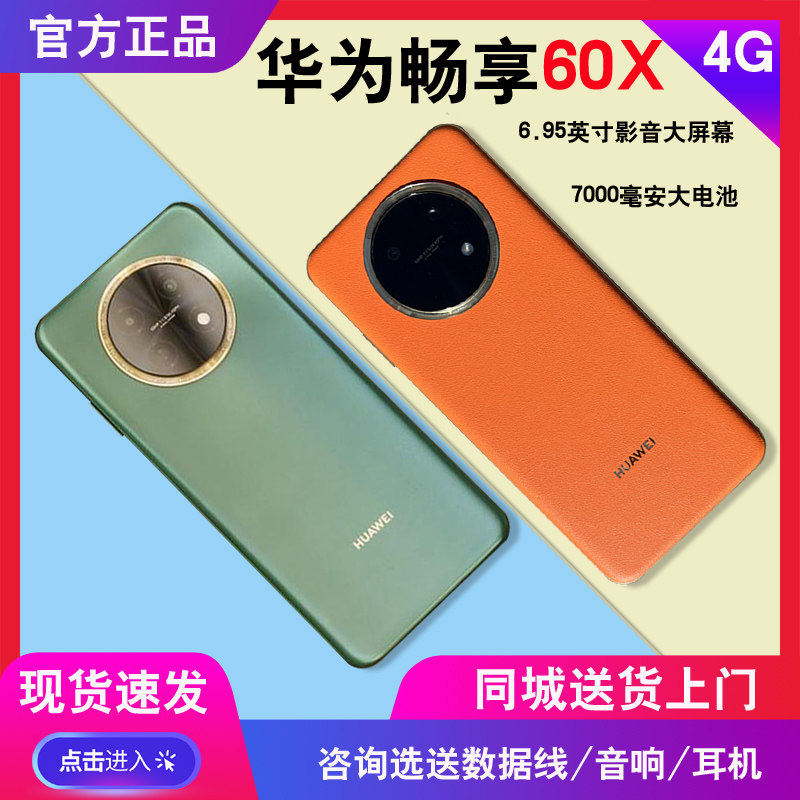 畅享60x成都闪送 分期付款huawei/华为 畅享 60x学生老人鸿蒙手机