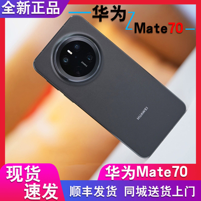 华为mate70现货官方正品全新手机