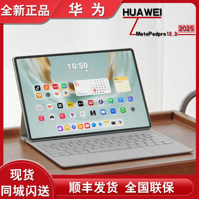 华为MatePadPro12.2英寸2025款