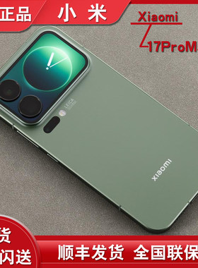 小米17promax现货官方正品手机