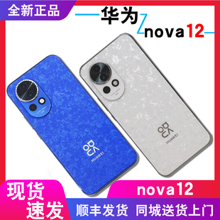 Huawei nova 12官方正品 手机原封未激活 分期付款 华为 成都闪送