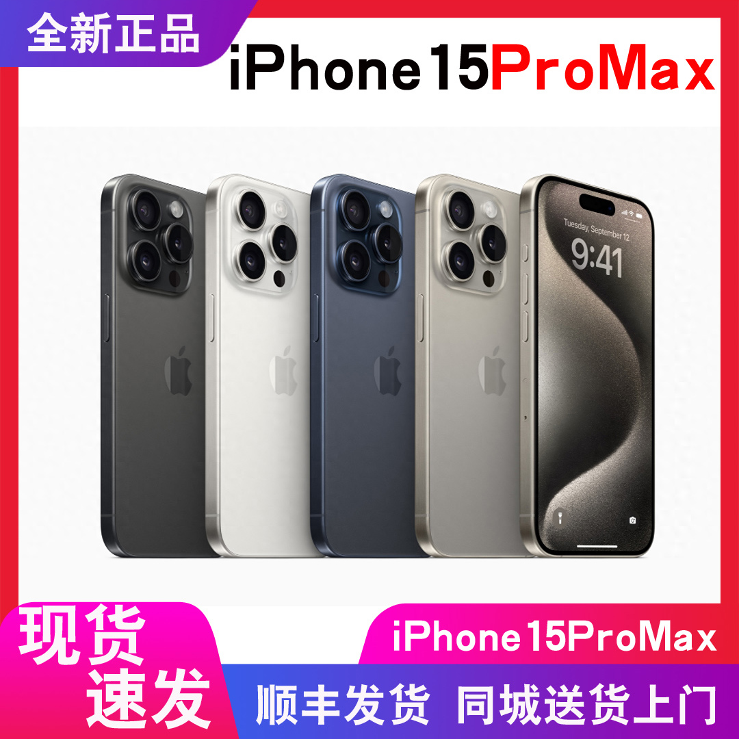 苹果15promax国行原封5G手机闪送