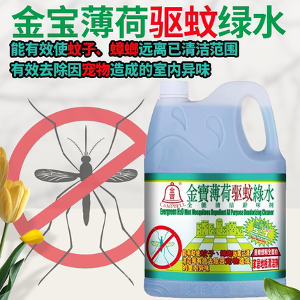 金宝绿水薄荷驱蚊地板水多用途清洁剂金宝钟拖地家庭消毒杀菌