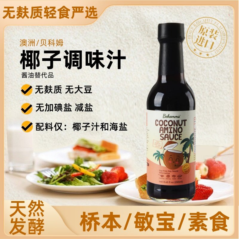 进口椰子酱油无麸质无添加大豆小麦碘减盐桥本敏宝素食生抽调味品