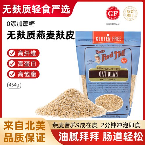 美国进口无麸质燕麦麸皮即食早餐