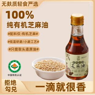 有机小磨芝麻油无麸质香油0小麦凉拌增香敏宝桥本素食香油