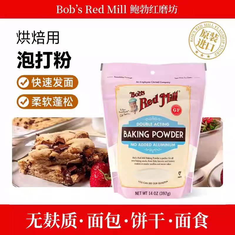 美国进口无麸质泡打粉膨松剂自发粉包子馒头面粉发酵烘焙蛋糕家用