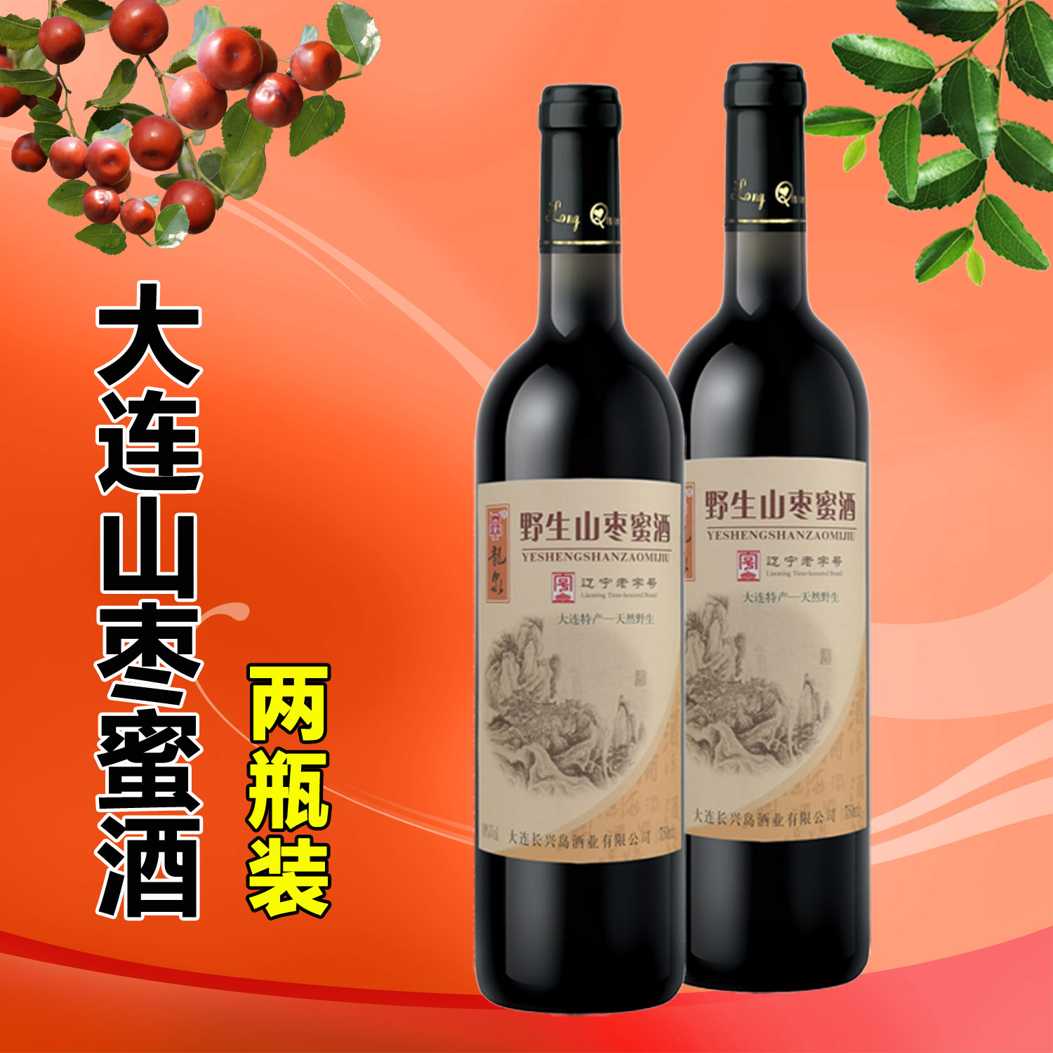 10度龙泉山枣蜜酒大连特产甜果酒