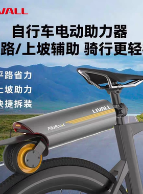 LIVALL自行车改装电动助力套件山地车助力器公路车电助力器电单车