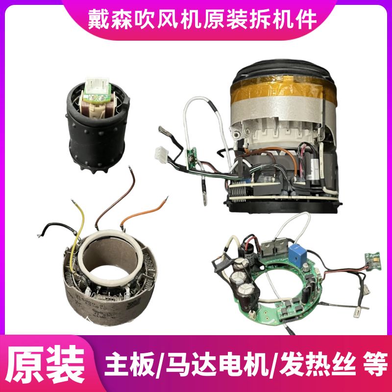 戴森吹风机电机马达发热丝主板