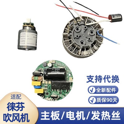 适配徕芬吹风机03主板电机发热丝