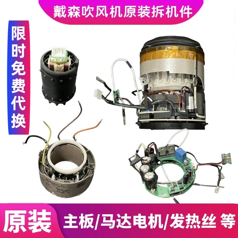 戴森吹风机电机马达主板发热丝总成原装拆机总成V9C原装维修配件