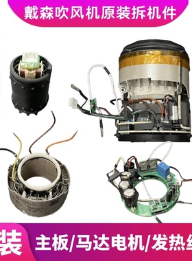 戴森吹风机电机马达主板发热丝总成原装拆机总成V9C原装维修配件
