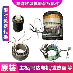 戴森吹风机电机马达发热丝主板