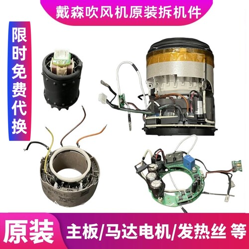 戴森吹风机电机马达发热丝主板