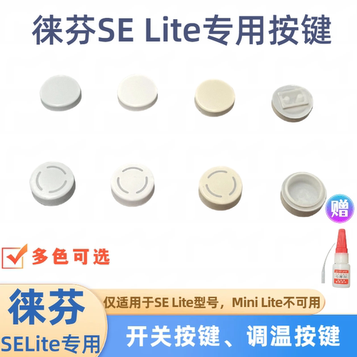 适用徕芬SELite开关按键调温按键