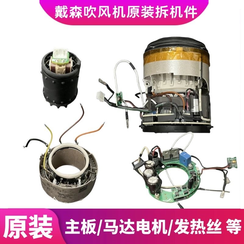 戴森吹风机电机马达主板发热丝总成原装拆机总成V9C原装维修配件