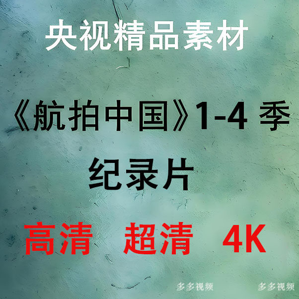 航拍中国1-4季完整版视频 高清 超清 4K 在线观看可下载