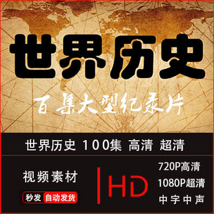 大型纪录片 世界历史100集超清视频+音频+解说词