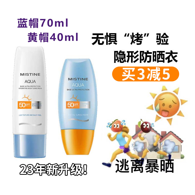 保税 Mistine小黄帽防晒霜泰版新23年/22年一行字小蓝帽面部身体使用感如何?