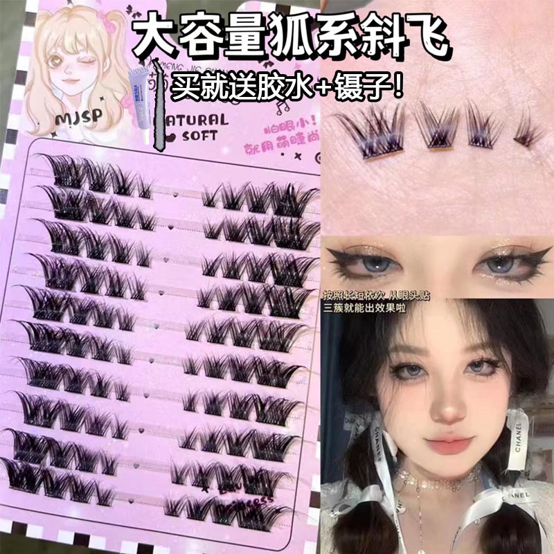 超大容量狐系！萌睫尚品分段式斜飞假睫毛浓密恶魔眼狐狸眼睫毛