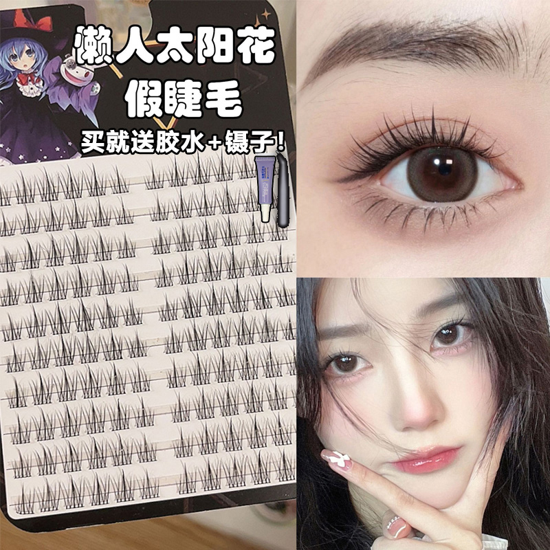 eiyi假睫毛懒人三部曲太阳花漫画睫自然黑棕色眼睫毛自然小恶魔