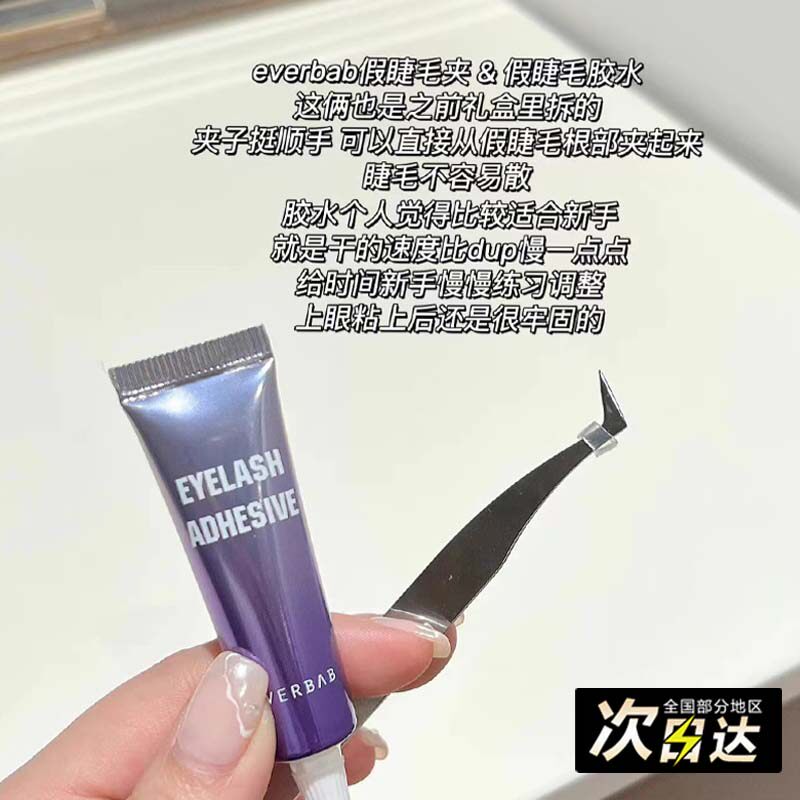 现 一步到位everbab假睫毛胶水镊子超粘持久防水嫁接工具防过敏