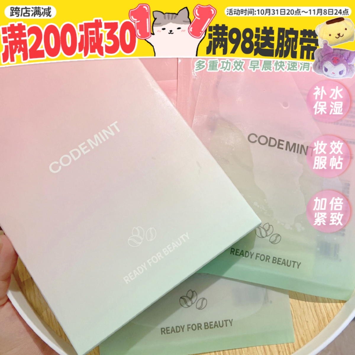 周扬青推荐！codemint纨素之肤冰美式面膜妆前密集补水紧致消水肿