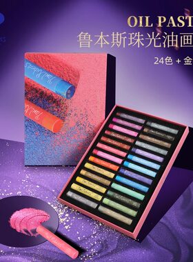 鲁本斯油画棒奶油炫彩棒超软36马卡龙珠光24色套装儿童安全蜡笔