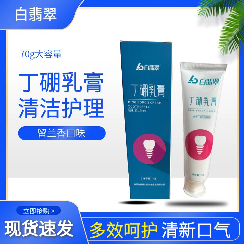 丁硼乳膏白翡翠牙膏牙周牙龈
