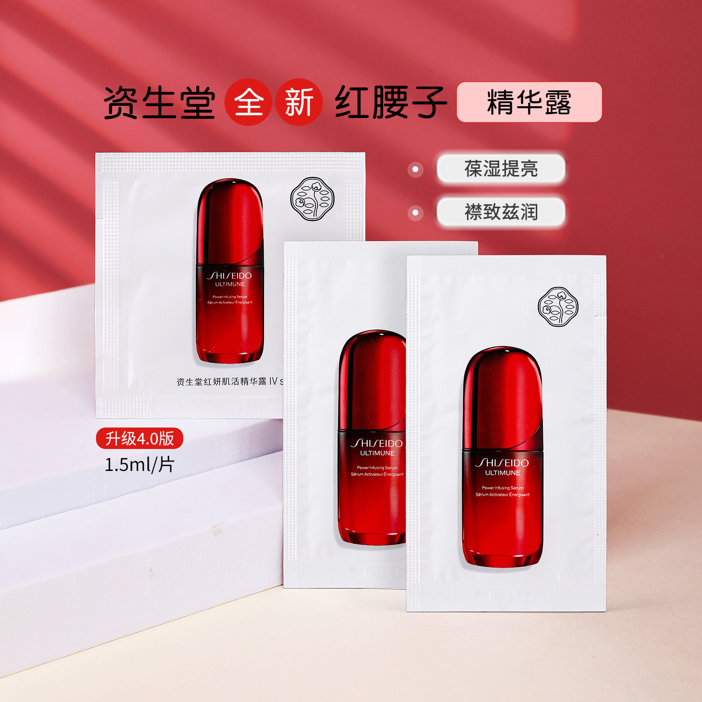 第四代！资生堂红腰子精华小样1.5ml红妍肌底液紧致补水贵妇淡纹,美容护肤/美体/精油,液态精华,淘宝优惠券,粉丝福利购,淘宝优惠卷