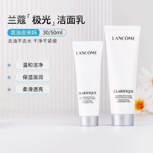 兰蔻净澈焕肤极光洁面中小样50ml