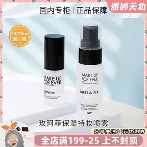 玫珂菲muf定妆喷雾小样30ml/10ml保湿持妆大白喷试用装干皮适用