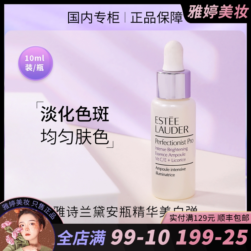 雅诗兰黛安瓶精华美白弹10ml安瓶提亮肤色改善暗黄红血丝祛痘淡斑